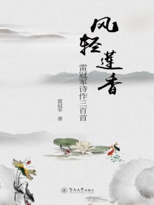 cover image of 风轻莲香